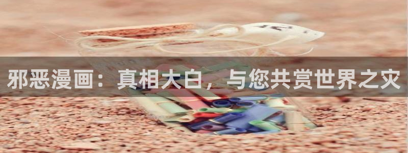 禁漫天堂漫画全职法师：邪恶漫画：真相大白，与您共赏世界之灾