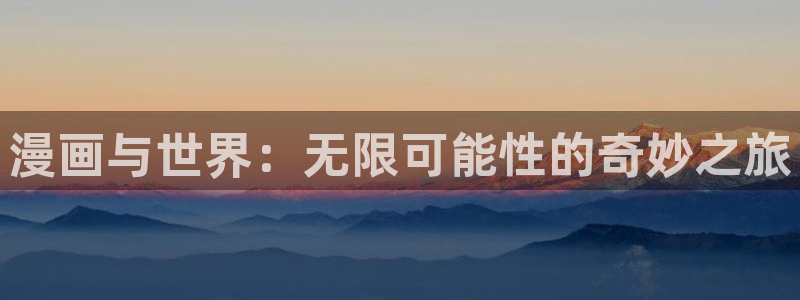 无职转生第三季禁漫天堂漫画1集：漫画与世界：无限可能性的奇妙之旅