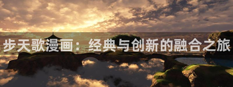 禁漫天堂漫画破解版免vip：步天歌漫画：经典与创新的融合之旅