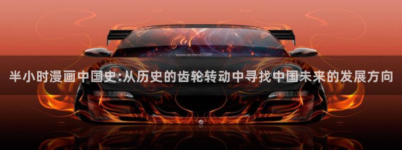 动画禁漫天堂：半小时漫画中国史:从历史的齿轮转动中寻找中国未来的发展方向