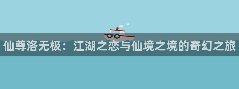 稻荷恋之歌禁漫天堂漫画：仙尊洛无极：江湖之恋与仙境之境的奇幻之旅