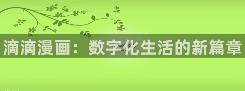 琉璃川漫画观看禁漫天堂：滴滴漫画：数字化生活的新篇章