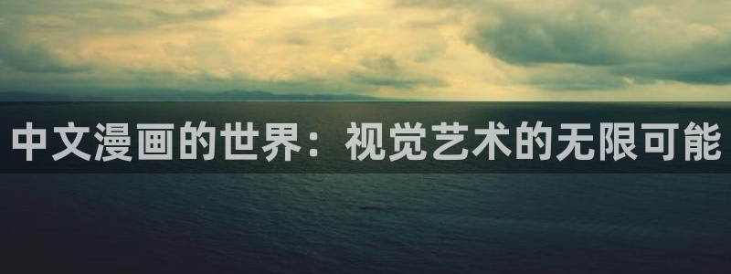 禁漫天堂漫画 漫画：中文漫画的世界：视觉艺术的无限可能