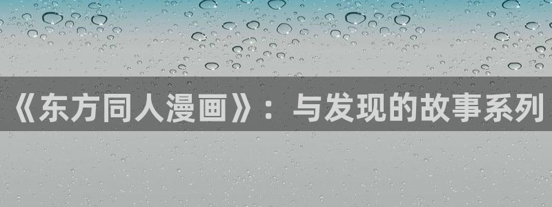 化物语禁漫天堂漫画：《东方同人漫画》：与发现的故事系列