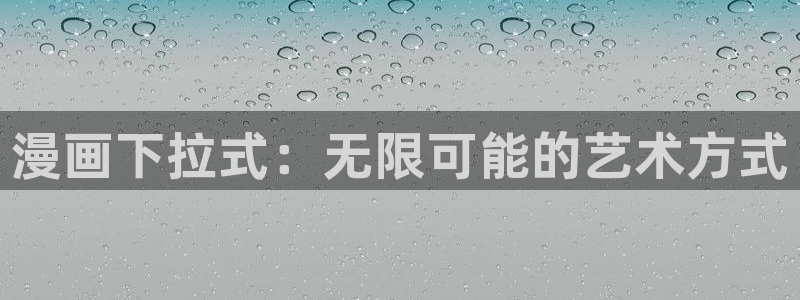 禁漫天堂·漫画·：漫画下拉式：无限可能的艺术方式