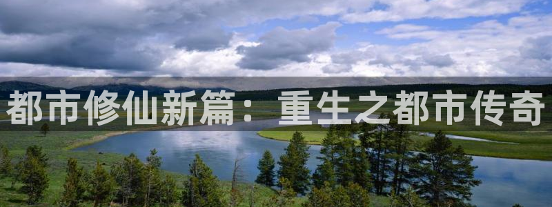禁漫天堂漫画下载安卓版：都市修仙新篇：重生之都市传奇
