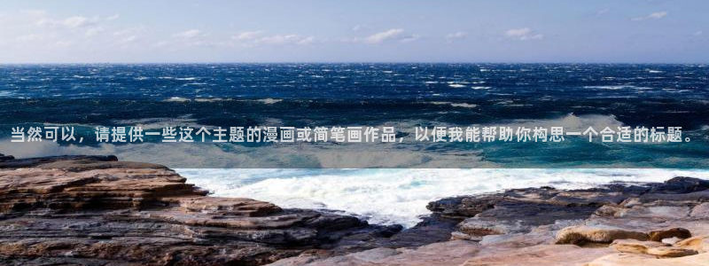 禁漫天堂漫画imone：当然可以，请提供一些这个主题的漫画或简笔画作品，以便我能